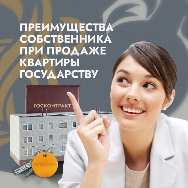 Преимущества при продаже квартиры государству!