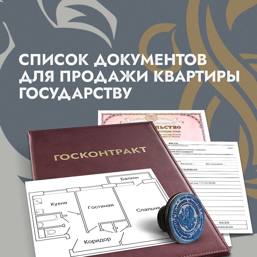 Список документов для продажи квартиры государству!