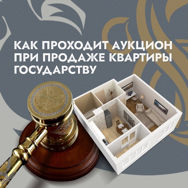 Как проходит аукцион при продаже квартиры государству?