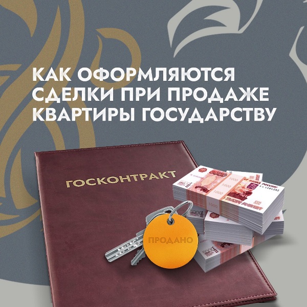 Как оформляются сделки при продаже квартиры государству?