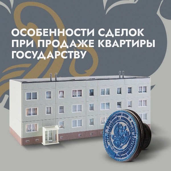 Особенности сделок при продаже квартиры государству